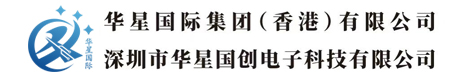 華星國際集團（香港）有限公司 - 深圳市華星國創電子科技有限公司
 